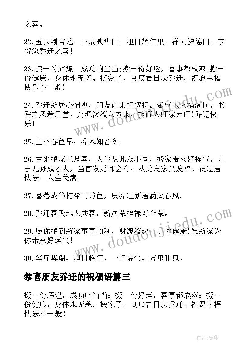 最新恭喜朋友乔迁的祝福语 恭喜朋友乔迁新居祝福语(通用5篇)