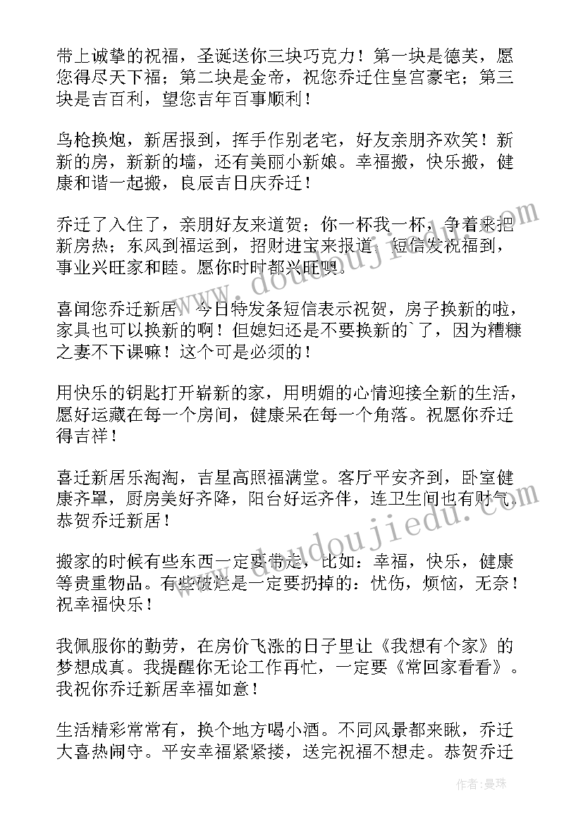 最新恭喜朋友乔迁的祝福语 恭喜朋友乔迁新居祝福语(通用5篇)