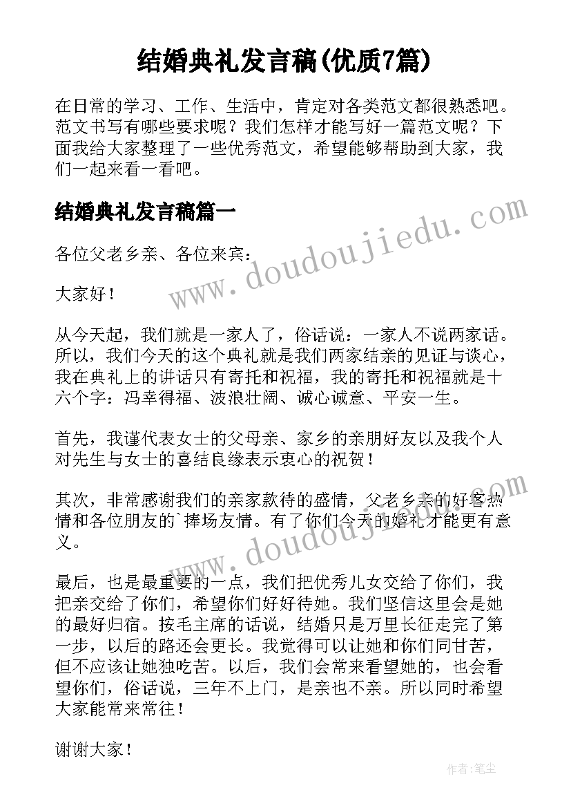 结婚典礼发言稿(优质7篇)