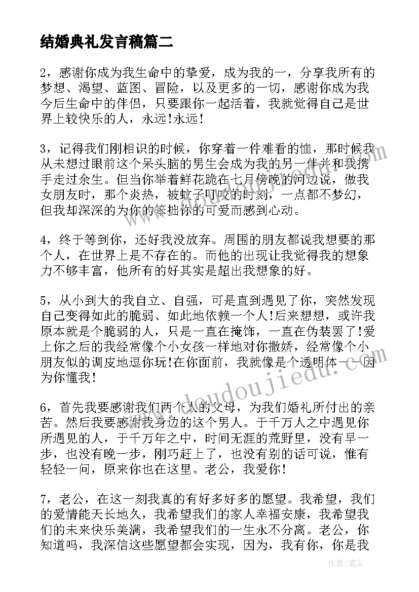 结婚典礼发言稿(优质7篇)