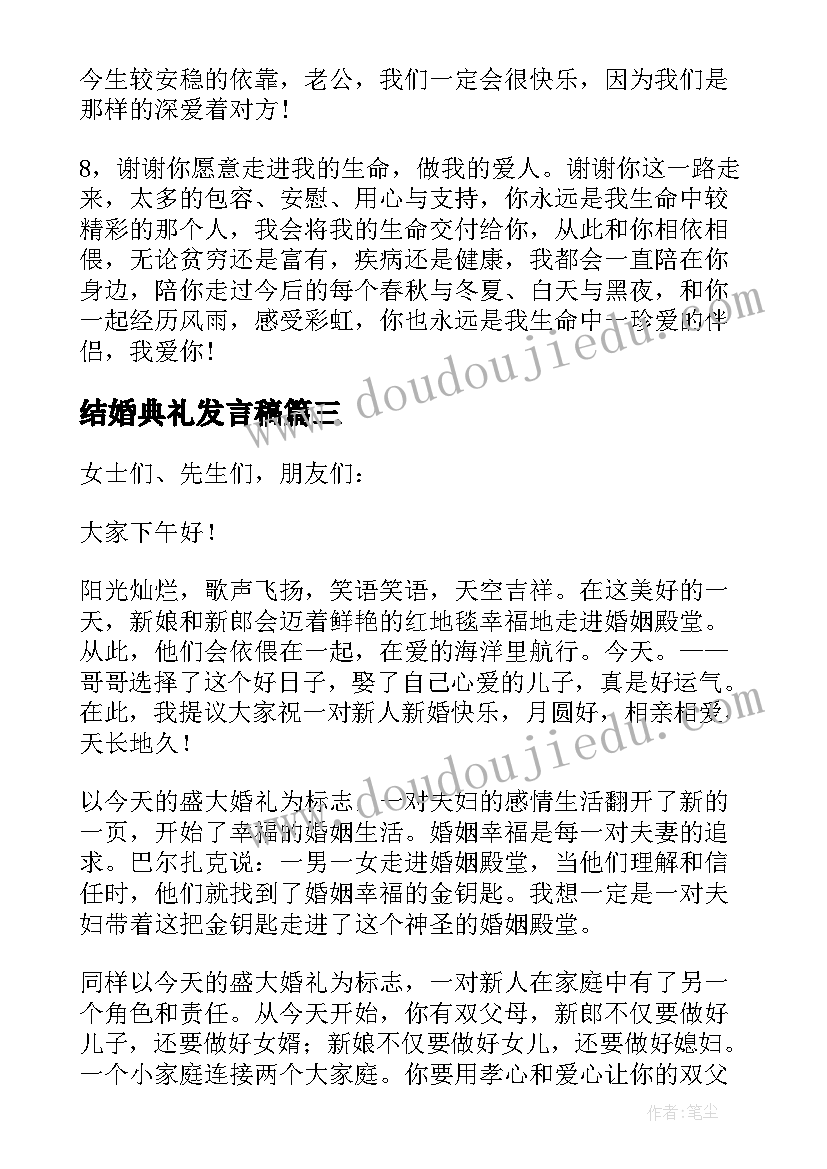 结婚典礼发言稿(优质7篇)