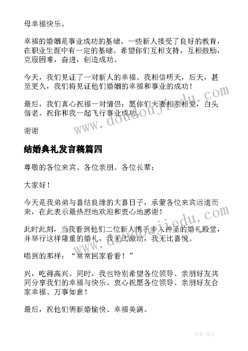 结婚典礼发言稿(优质7篇)