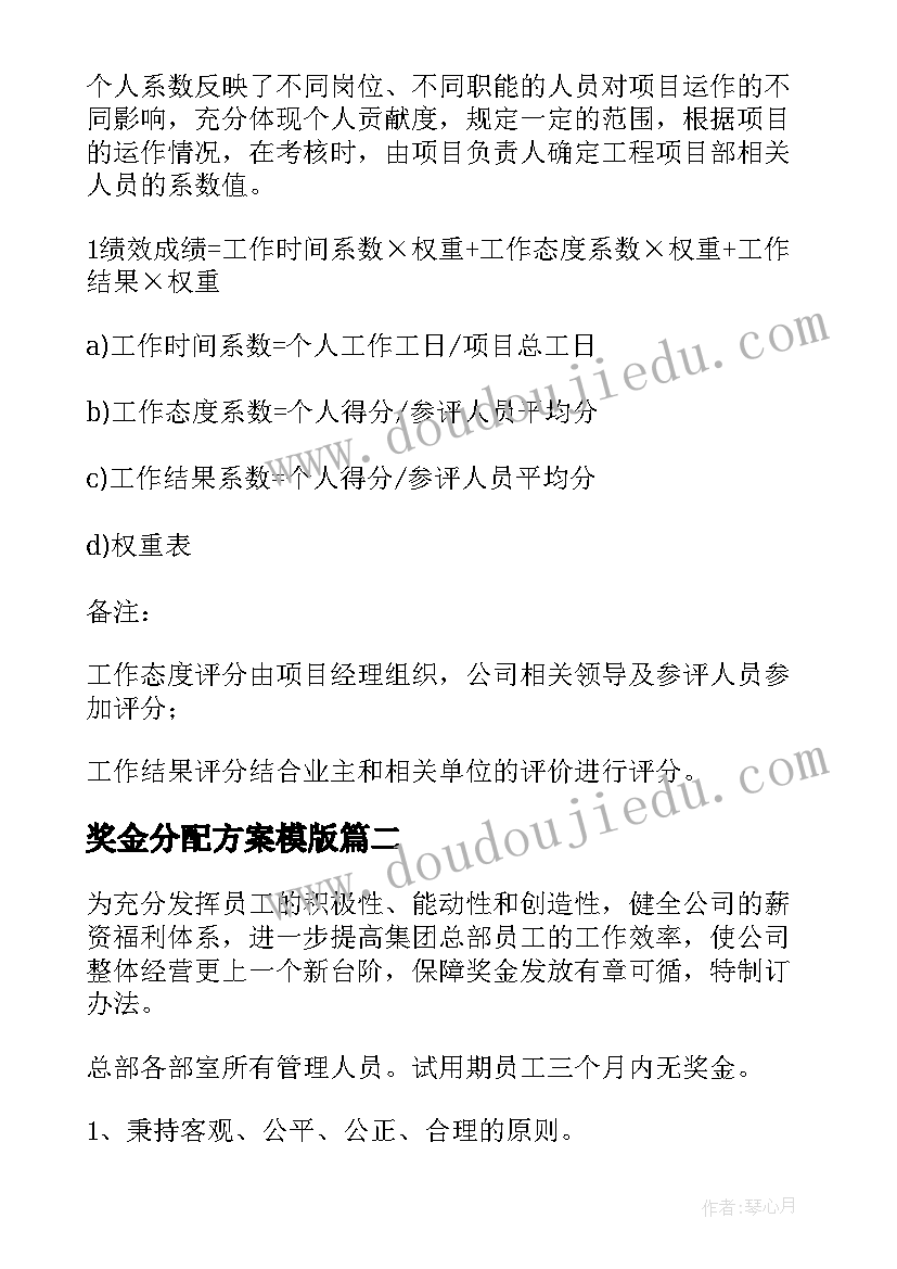 最新奖金分配方案模版 人员奖金分配方案(优秀8篇)