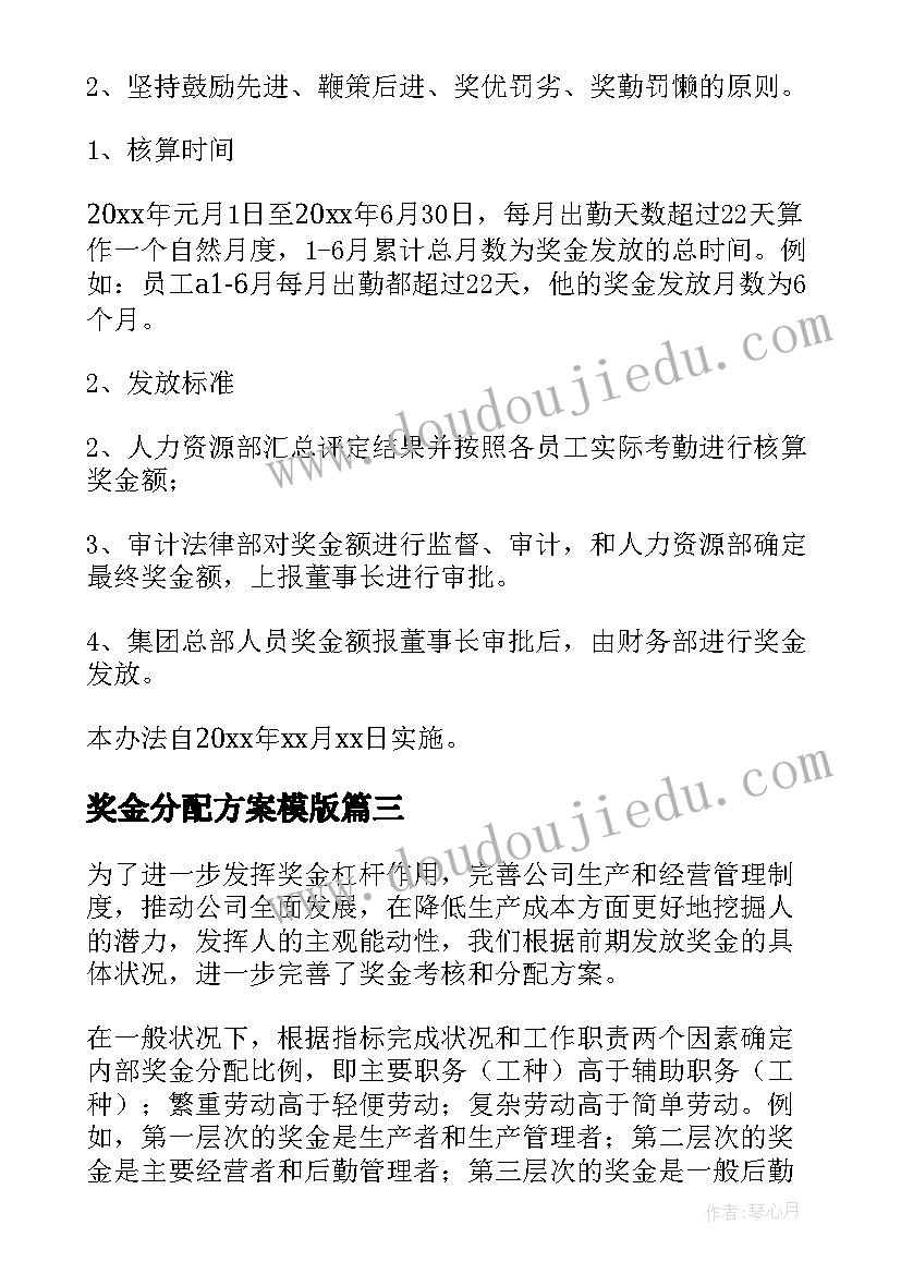 最新奖金分配方案模版 人员奖金分配方案(优秀8篇)