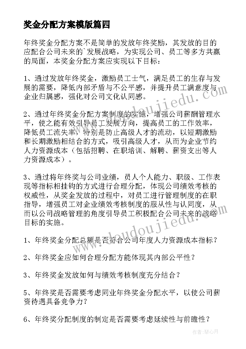 最新奖金分配方案模版 人员奖金分配方案(优秀8篇)