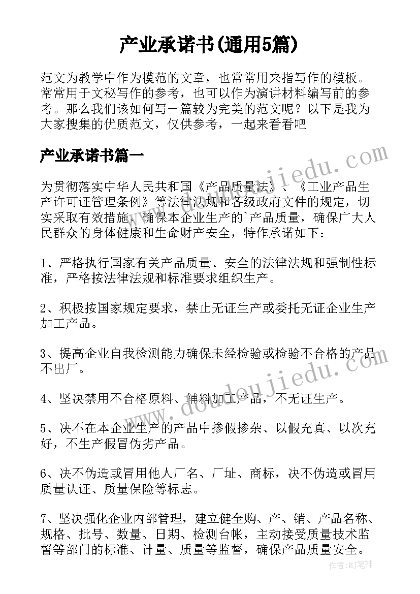 产业承诺书(通用5篇)