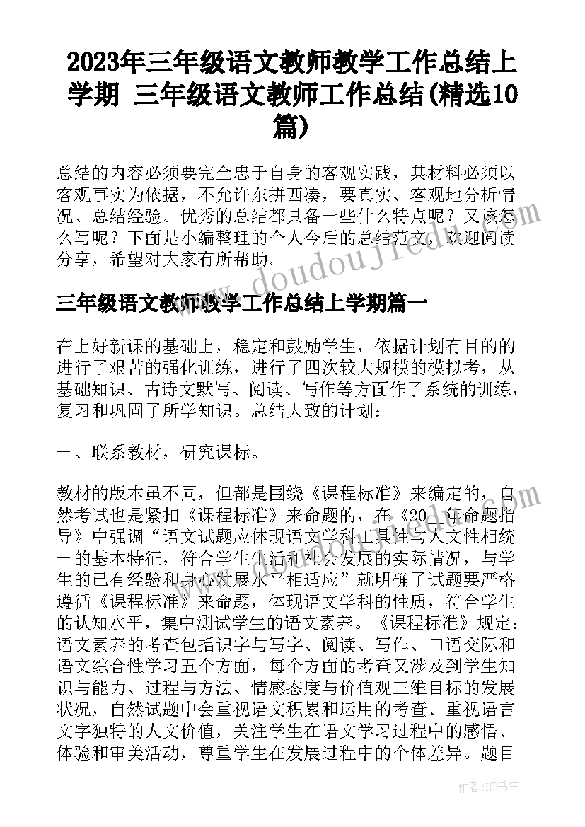 2023年三年级语文教师教学工作总结上学期 三年级语文教师工作总结(精选10篇)