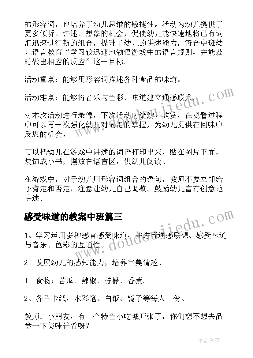 最新感受味道的教案中班(实用5篇)