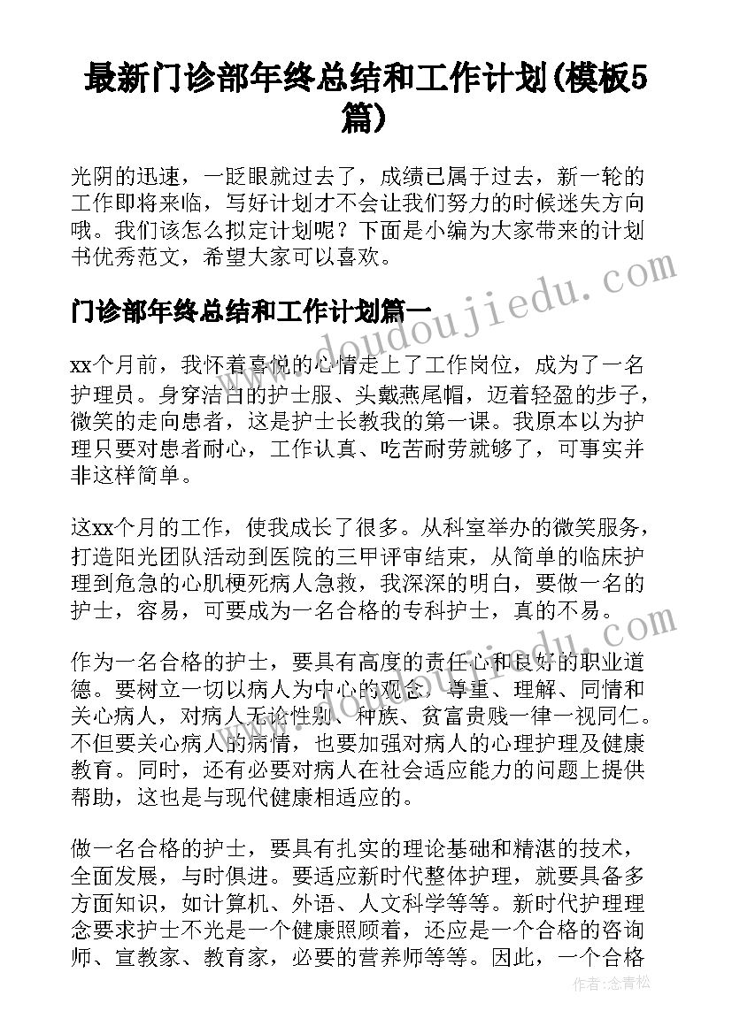 最新门诊部年终总结和工作计划(模板5篇)