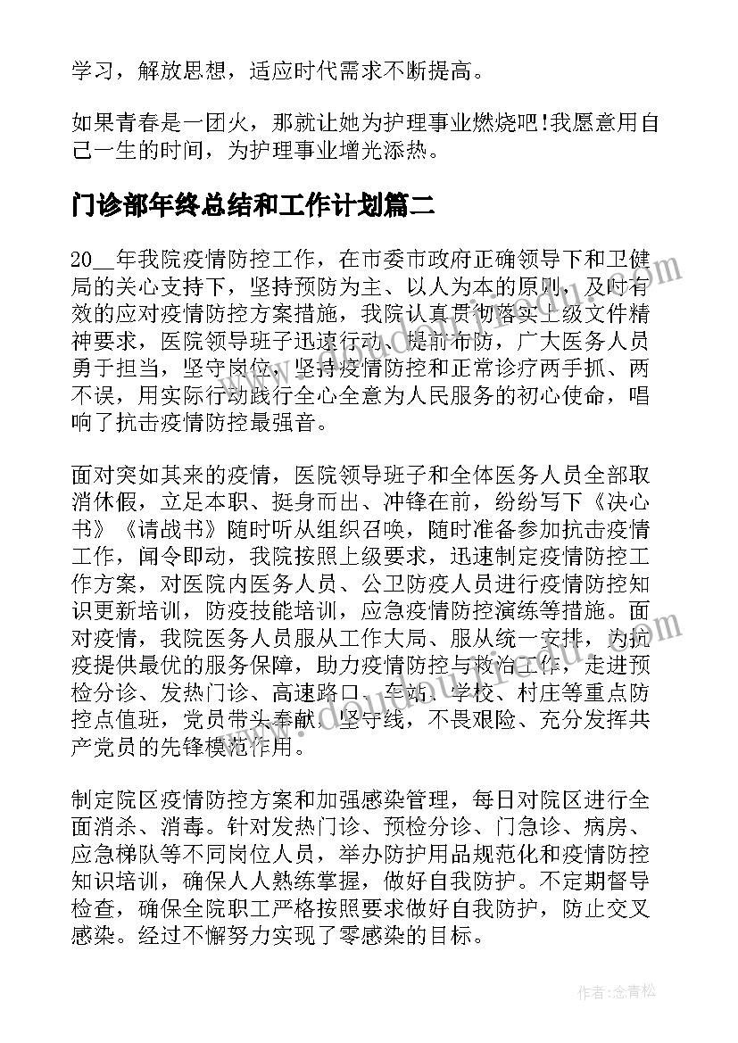 最新门诊部年终总结和工作计划(模板5篇)