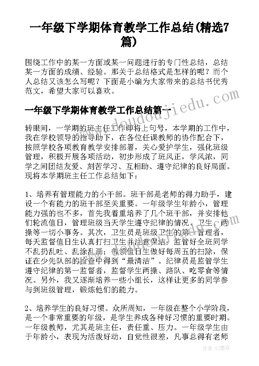 一年级下学期体育教学工作总结(精选7篇)