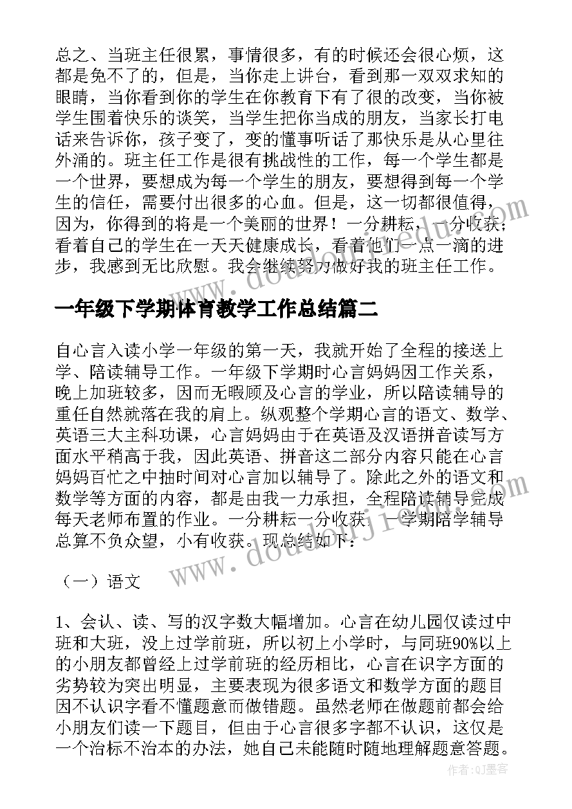 一年级下学期体育教学工作总结(精选7篇)