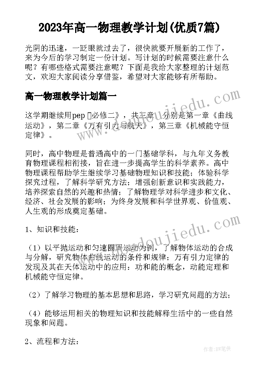 2023年高一物理教学计划(优质7篇)