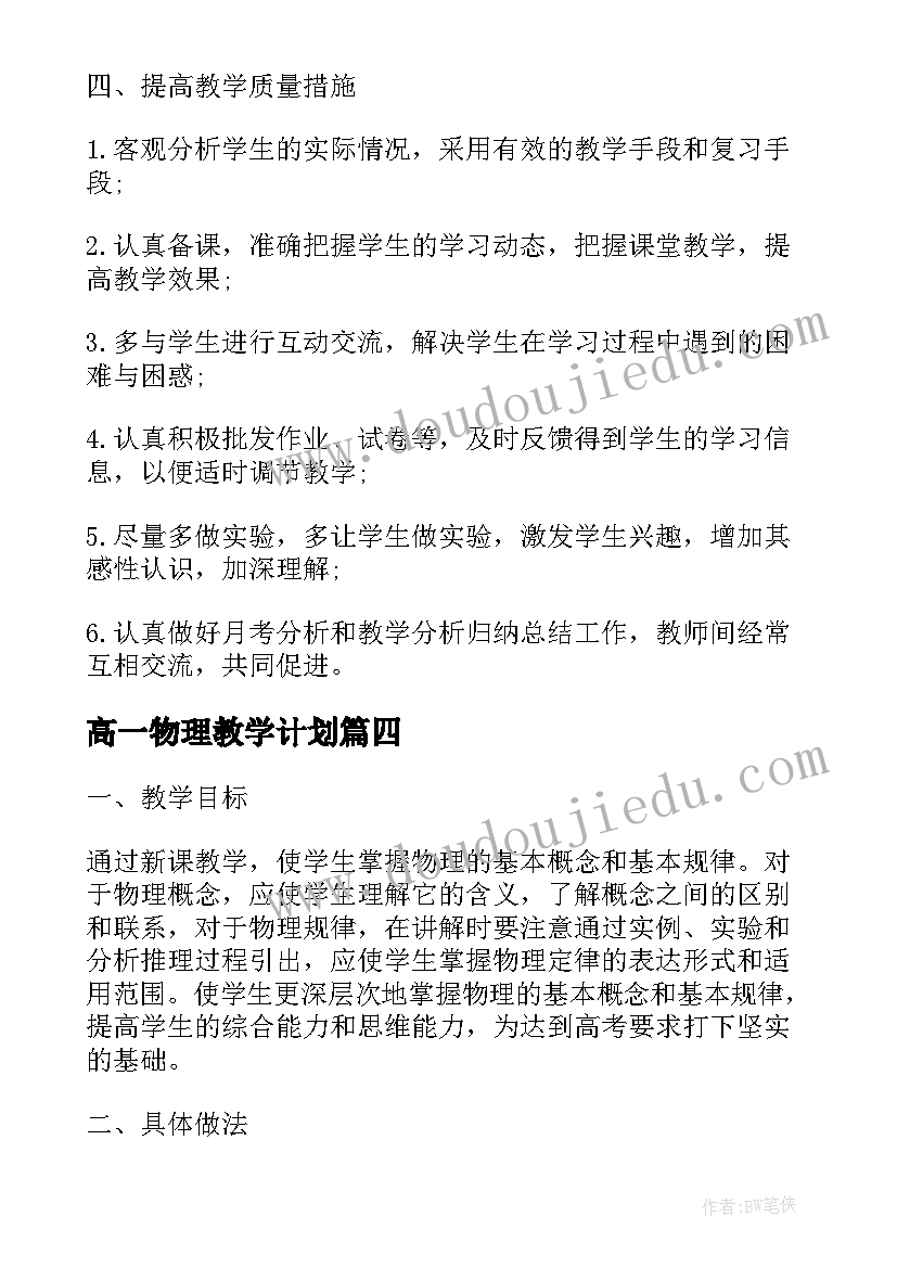 2023年高一物理教学计划(优质7篇)