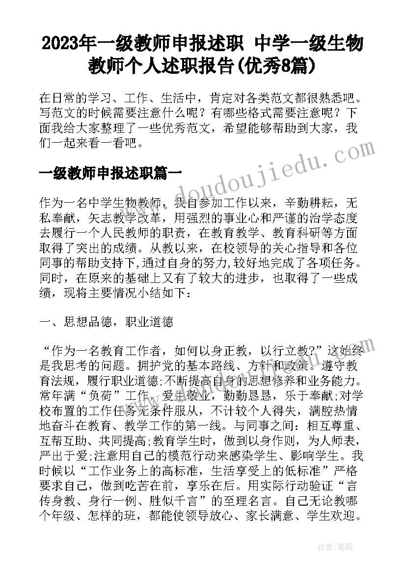 2023年一级教师申报述职 中学一级生物教师个人述职报告(优秀8篇)