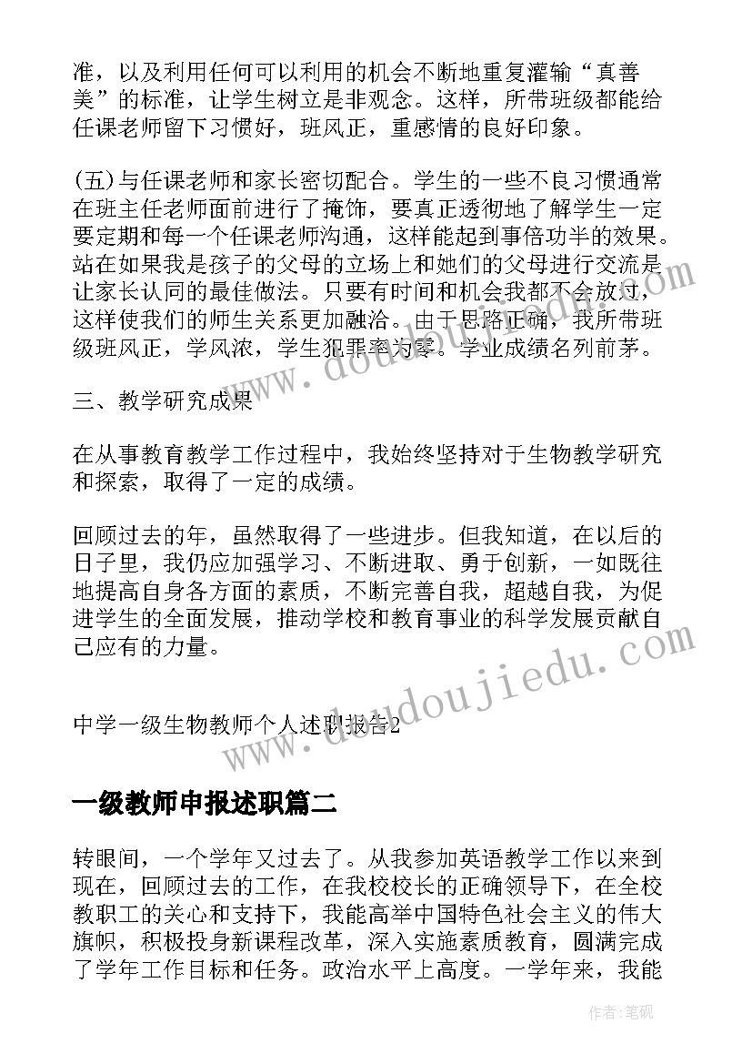 2023年一级教师申报述职 中学一级生物教师个人述职报告(优秀8篇)