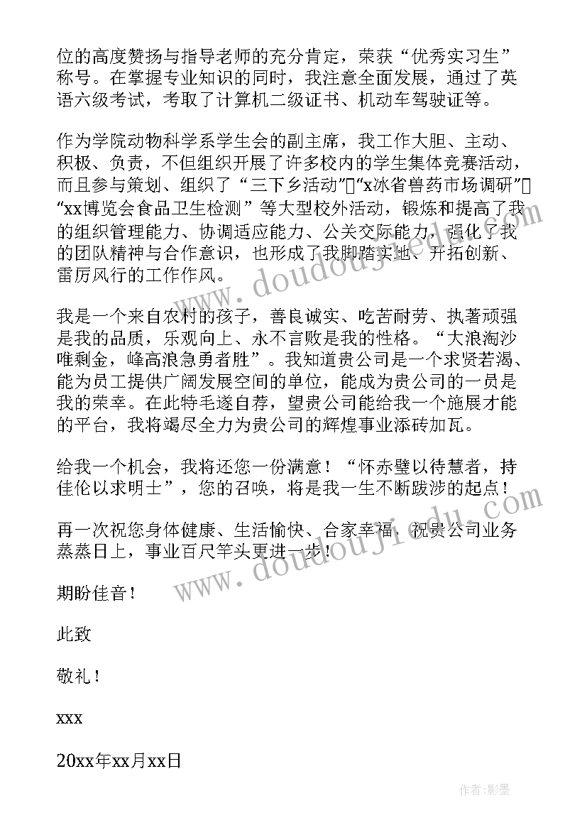 2023年畜牧兽医专业求职信(实用5篇)