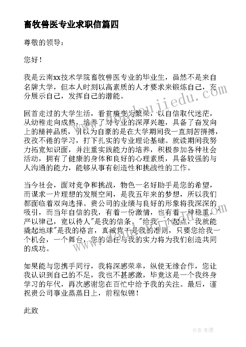 2023年畜牧兽医专业求职信(实用5篇)