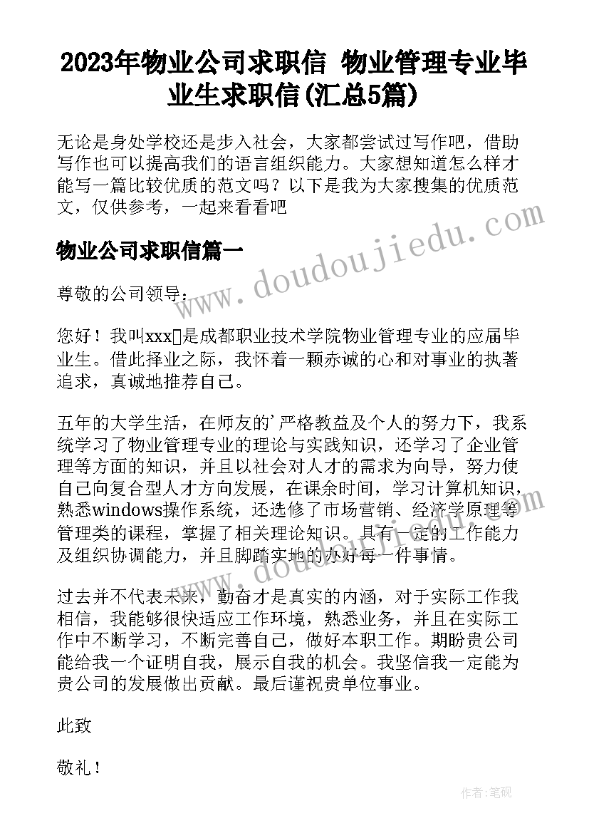 2023年物业公司求职信 物业管理专业毕业生求职信(汇总5篇)