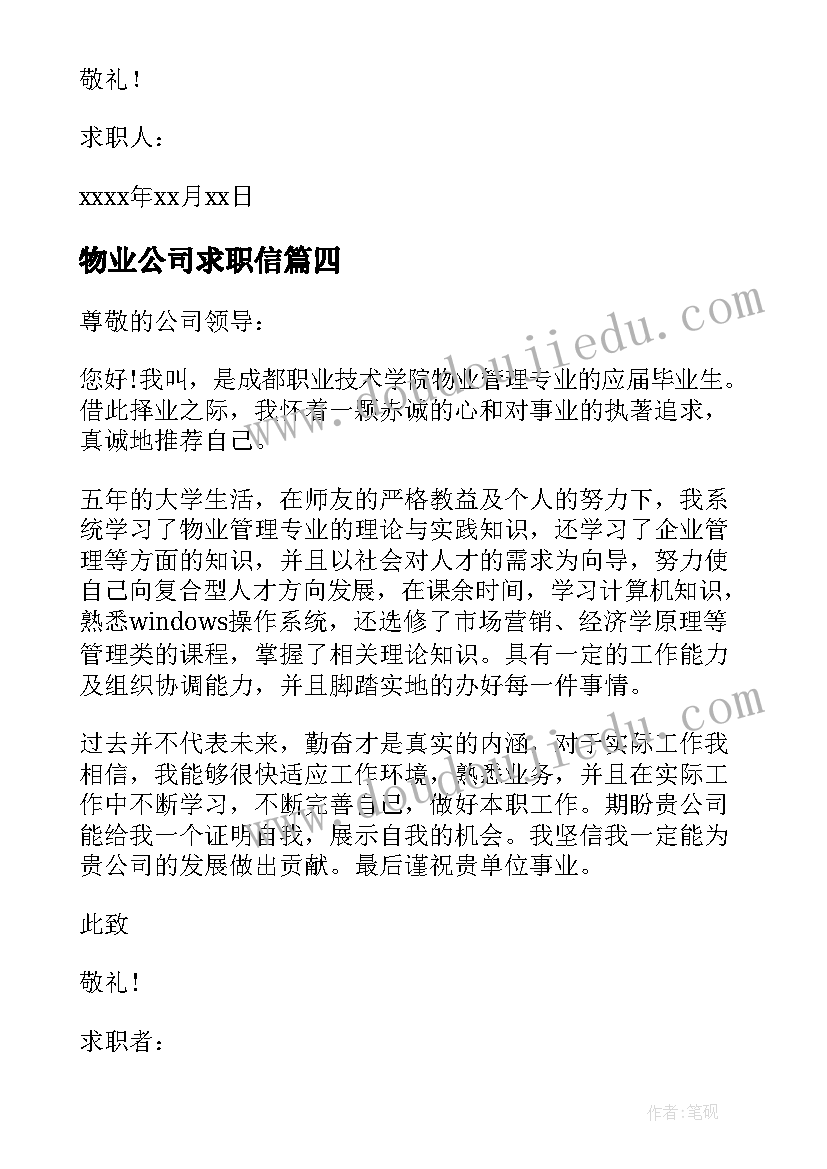 2023年物业公司求职信 物业管理专业毕业生求职信(汇总5篇)