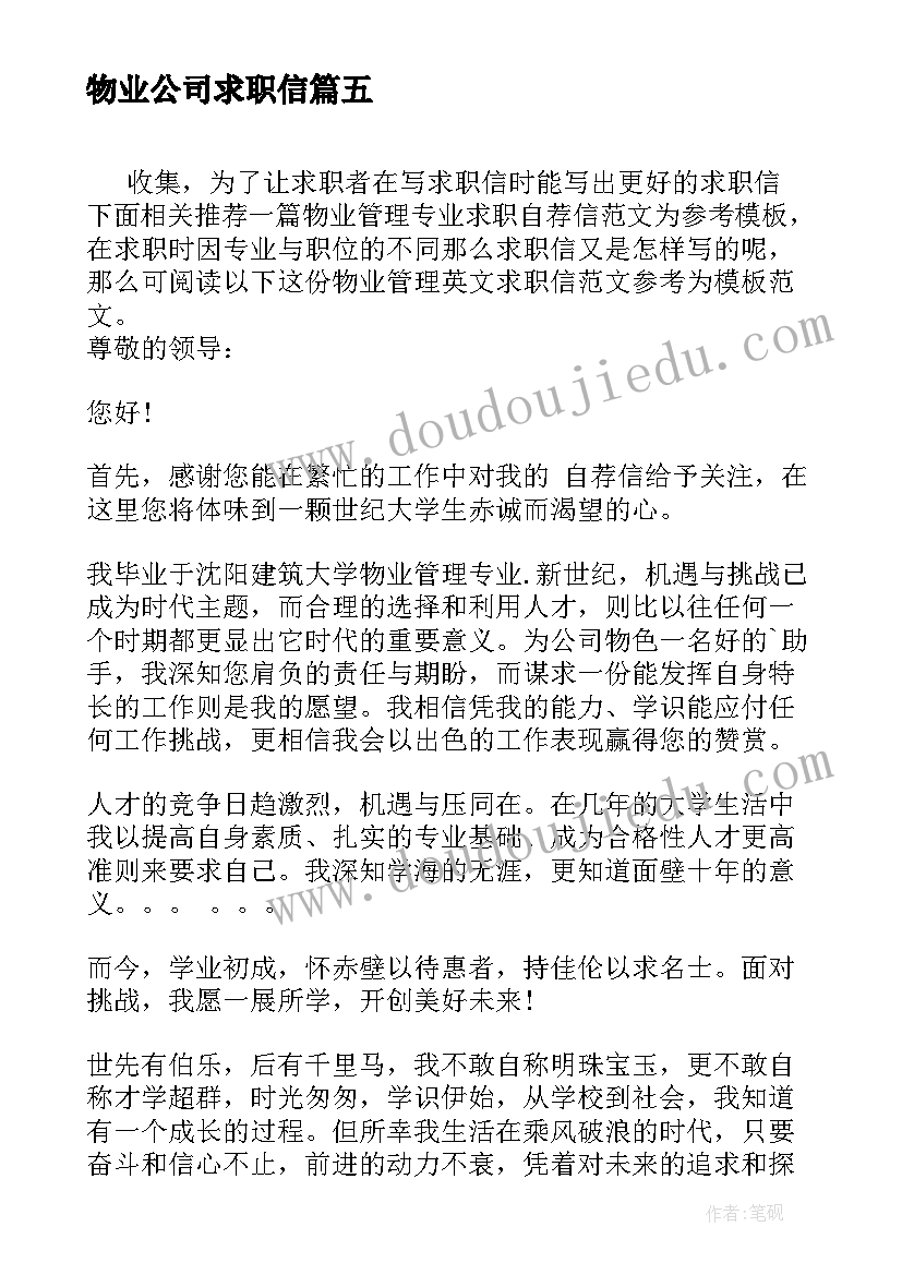 2023年物业公司求职信 物业管理专业毕业生求职信(汇总5篇)