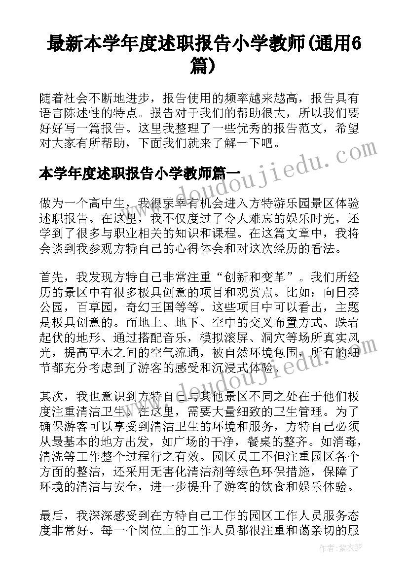 最新本学年度述职报告小学教师(通用6篇)