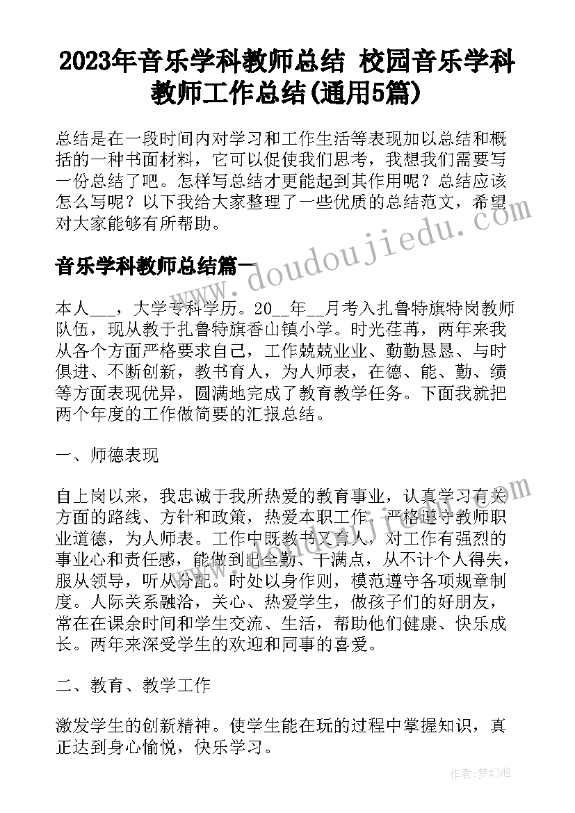 2023年音乐学科教师总结 校园音乐学科教师工作总结(通用5篇)