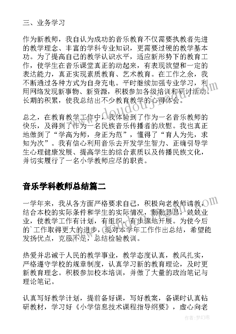 2023年音乐学科教师总结 校园音乐学科教师工作总结(通用5篇)