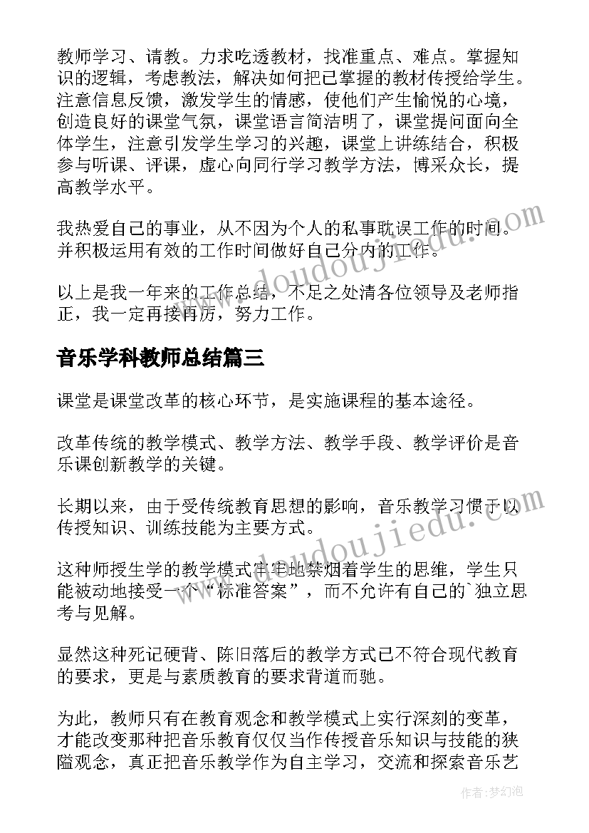 2023年音乐学科教师总结 校园音乐学科教师工作总结(通用5篇)