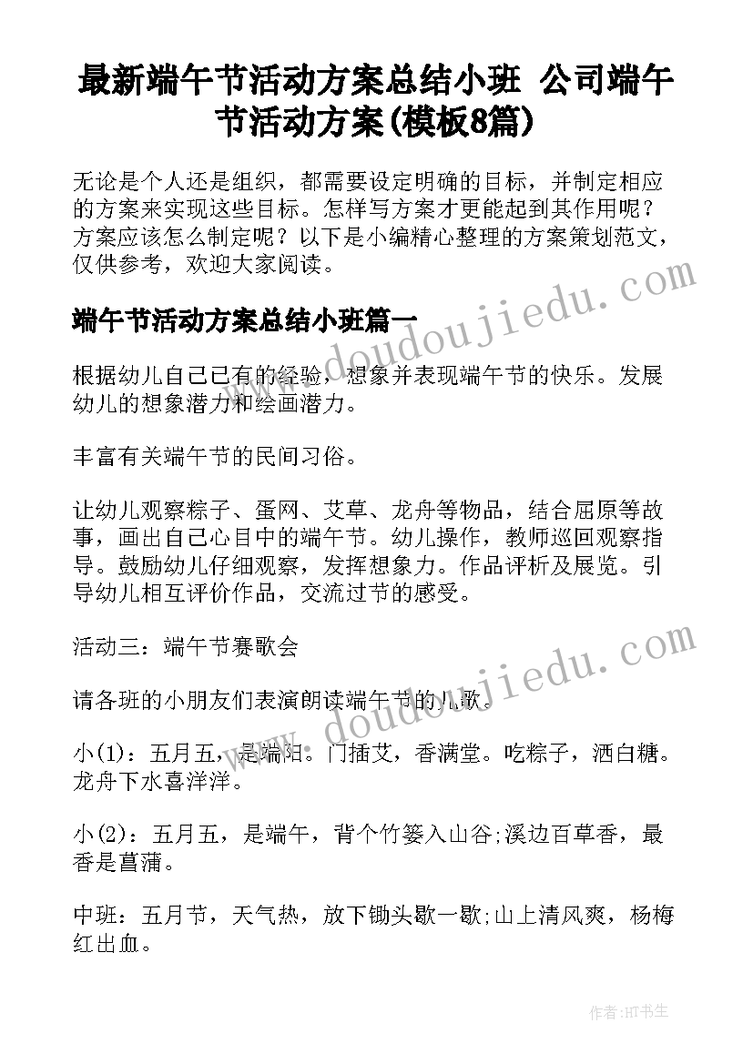 最新端午节活动方案总结小班 公司端午节活动方案(模板8篇)