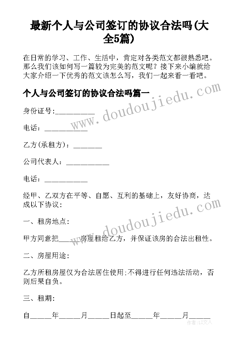 最新个人与公司签订的协议合法吗(大全5篇)