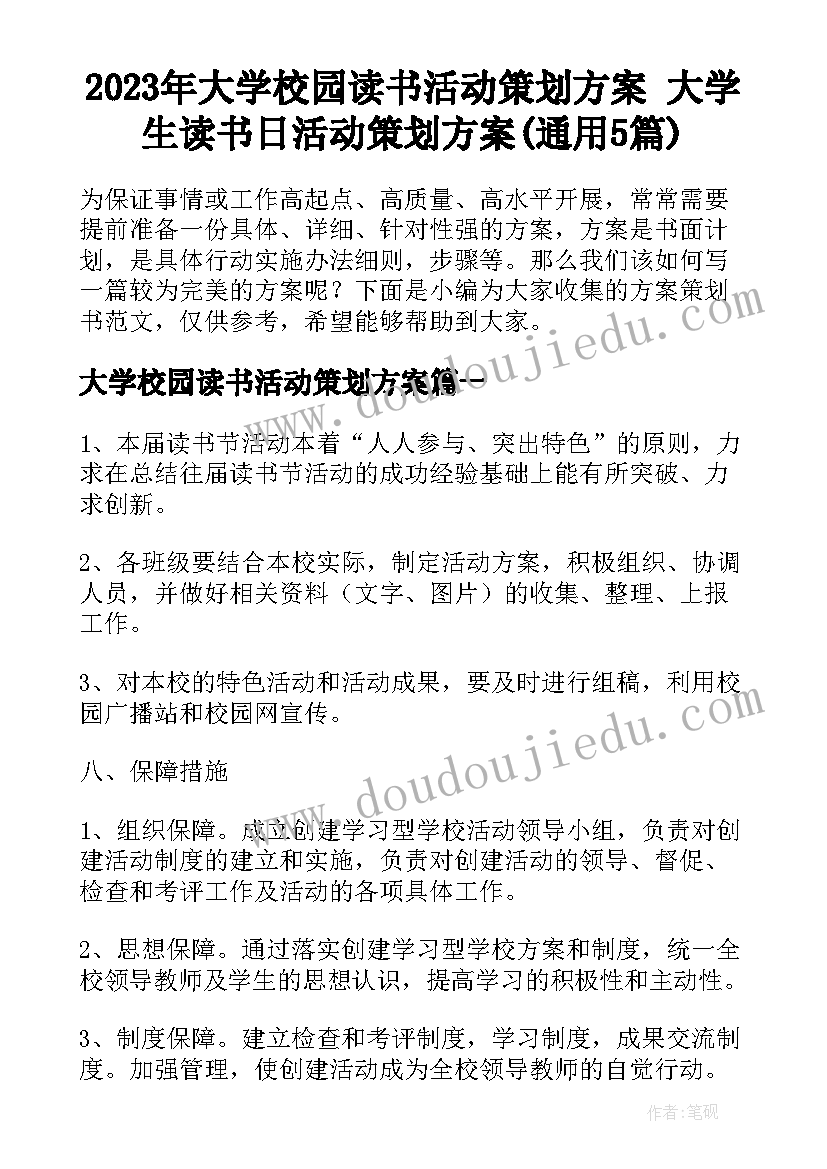 2023年大学校园读书活动策划方案 大学生读书日活动策划方案(通用5篇)