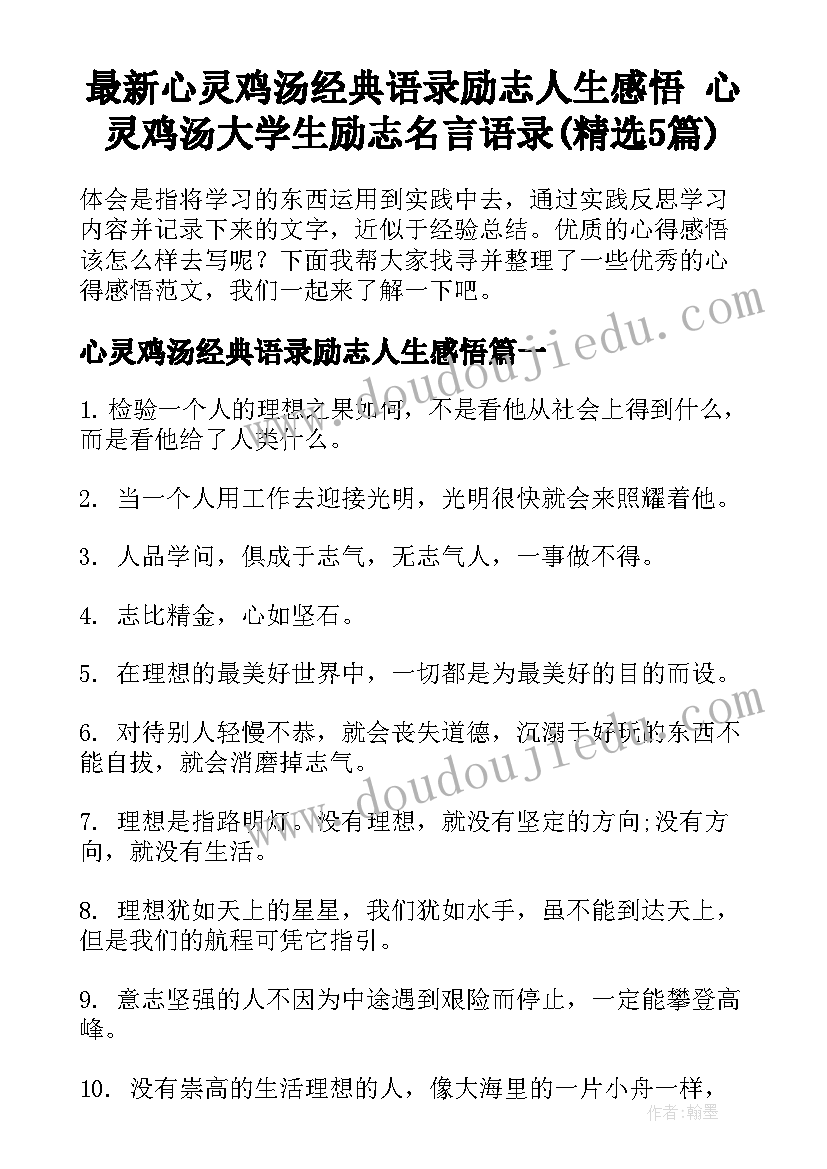 最新心灵鸡汤经典语录励志人生感悟 心灵鸡汤大学生励志名言语录(精选5篇)