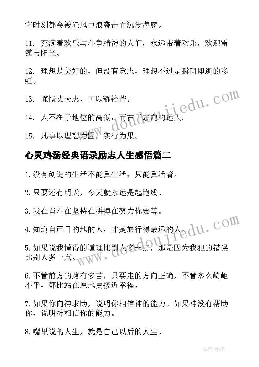 最新心灵鸡汤经典语录励志人生感悟 心灵鸡汤大学生励志名言语录(精选5篇)