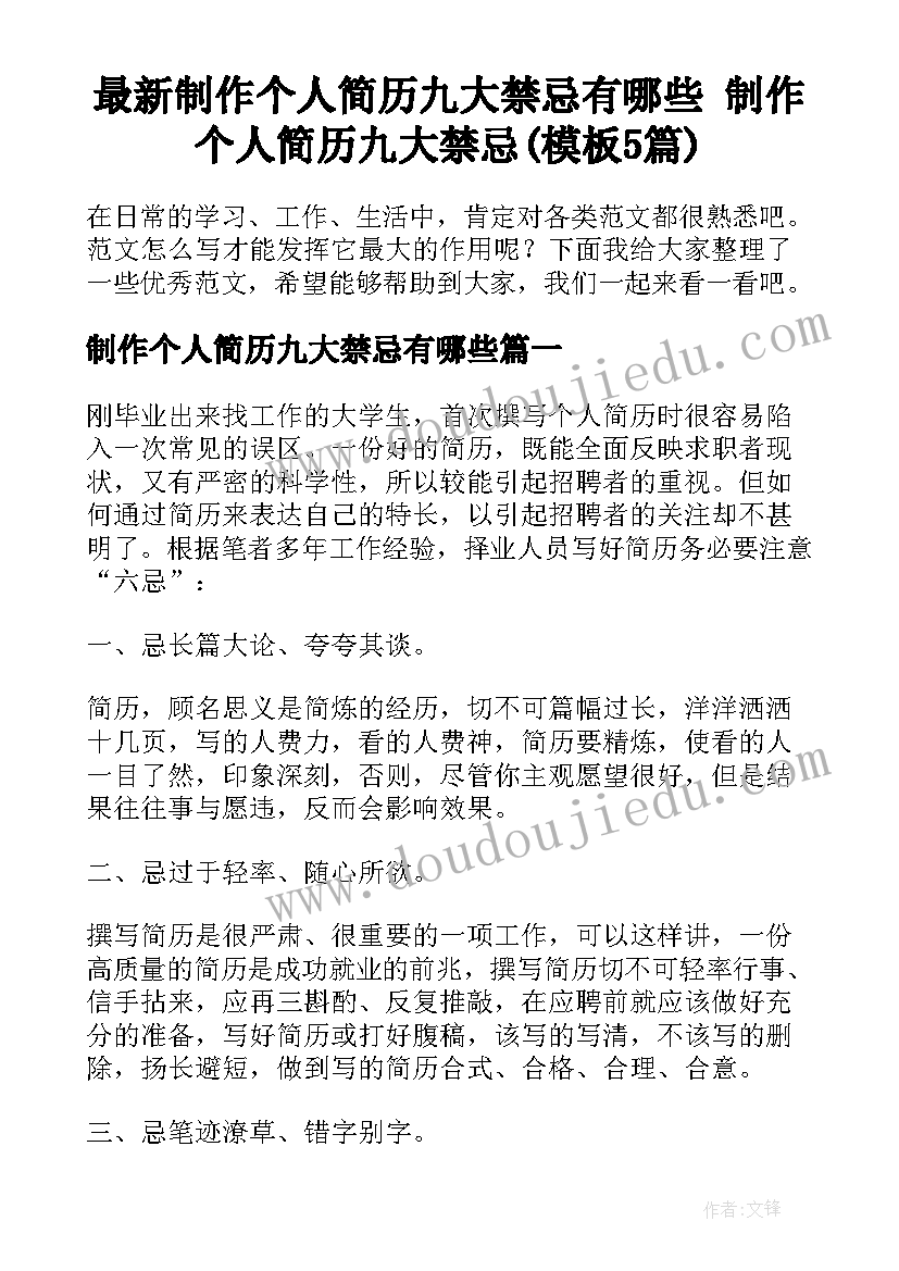 最新制作个人简历九大禁忌有哪些 制作个人简历九大禁忌(模板5篇)