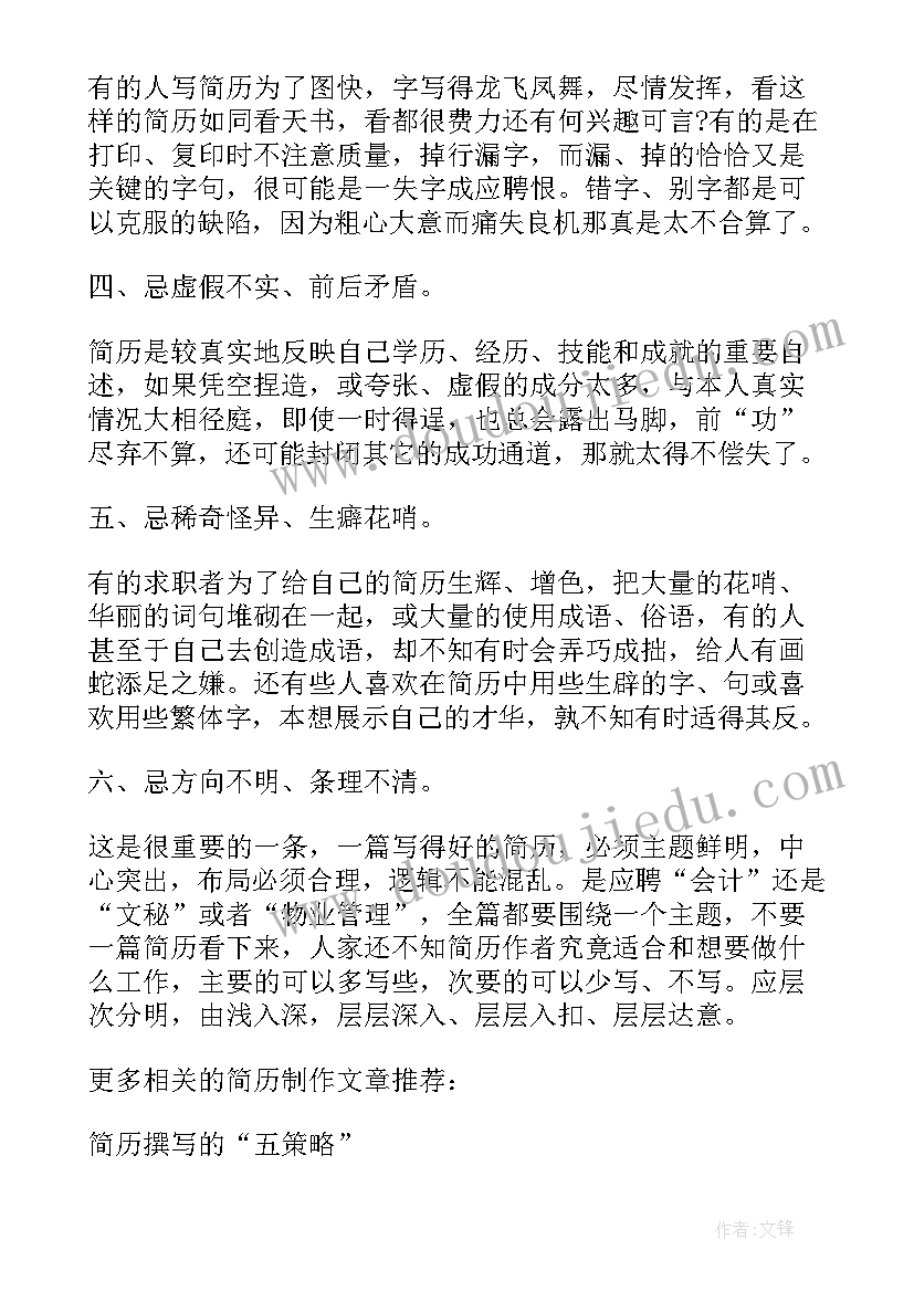 最新制作个人简历九大禁忌有哪些 制作个人简历九大禁忌(模板5篇)