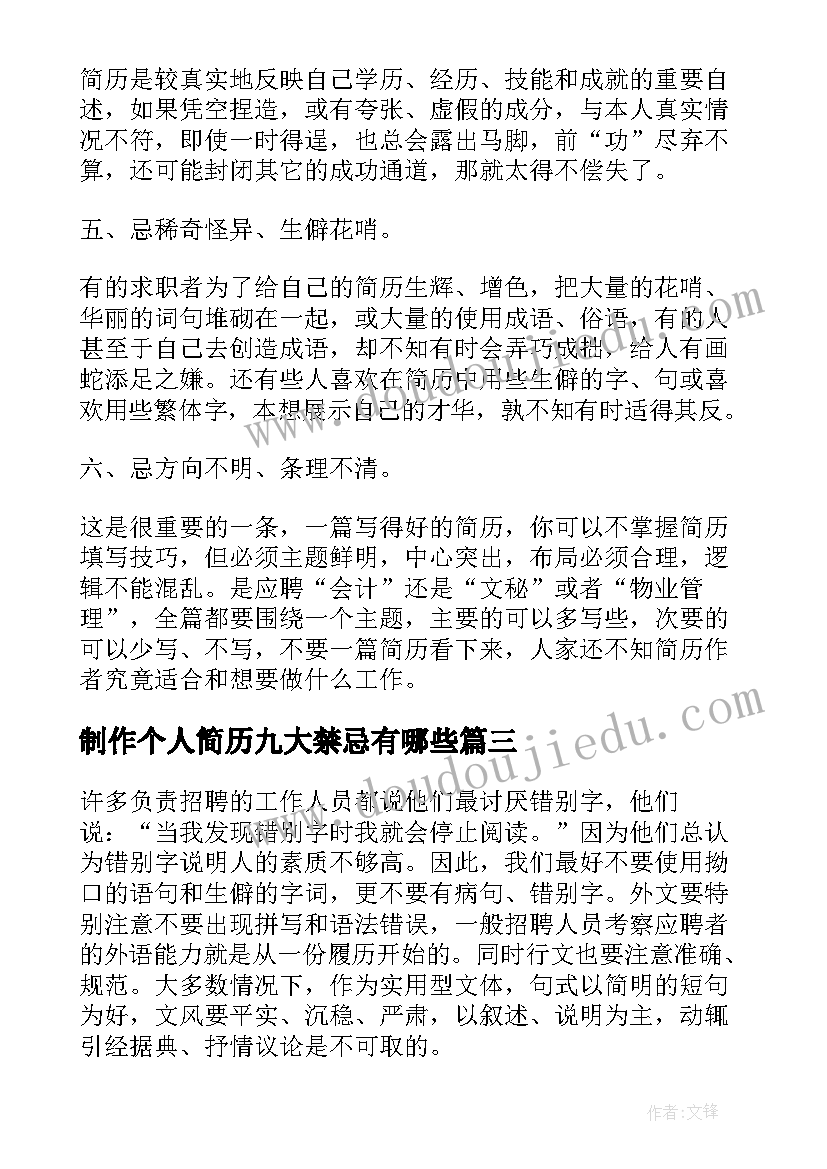 最新制作个人简历九大禁忌有哪些 制作个人简历九大禁忌(模板5篇)