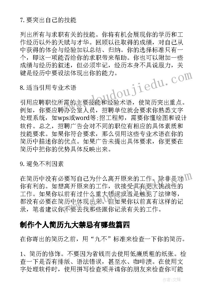 最新制作个人简历九大禁忌有哪些 制作个人简历九大禁忌(模板5篇)