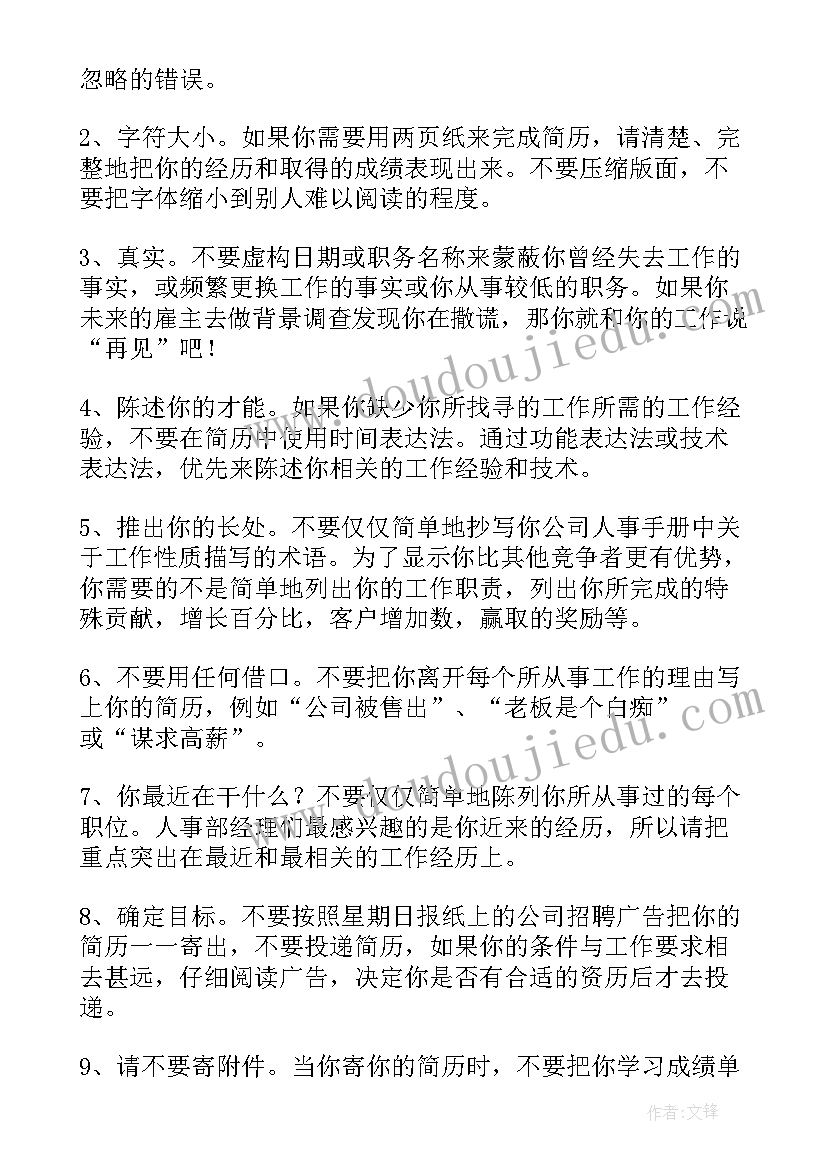 最新制作个人简历九大禁忌有哪些 制作个人简历九大禁忌(模板5篇)