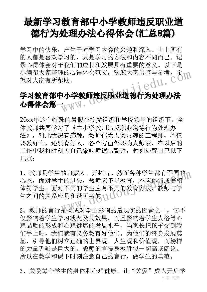 最新学习教育部中小学教师违反职业道德行为处理办法心得体会(汇总8篇)