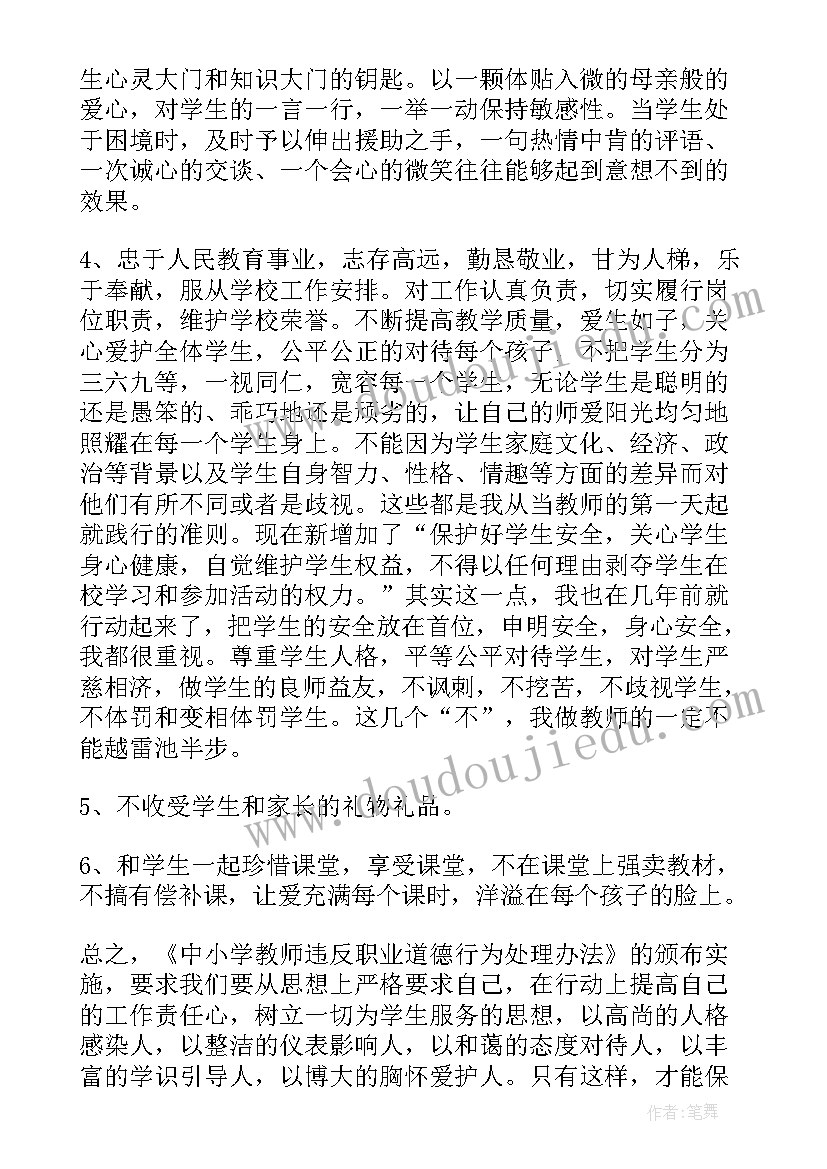 最新学习教育部中小学教师违反职业道德行为处理办法心得体会(汇总8篇)