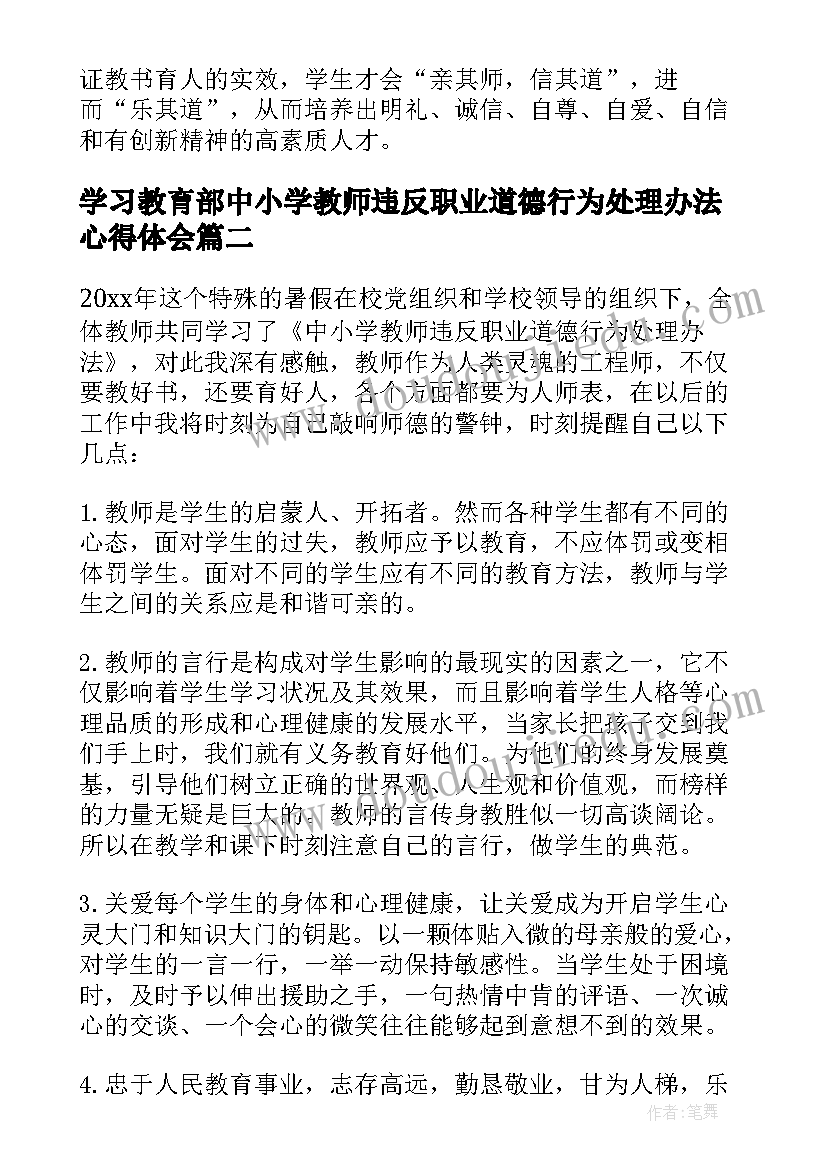 最新学习教育部中小学教师违反职业道德行为处理办法心得体会(汇总8篇)