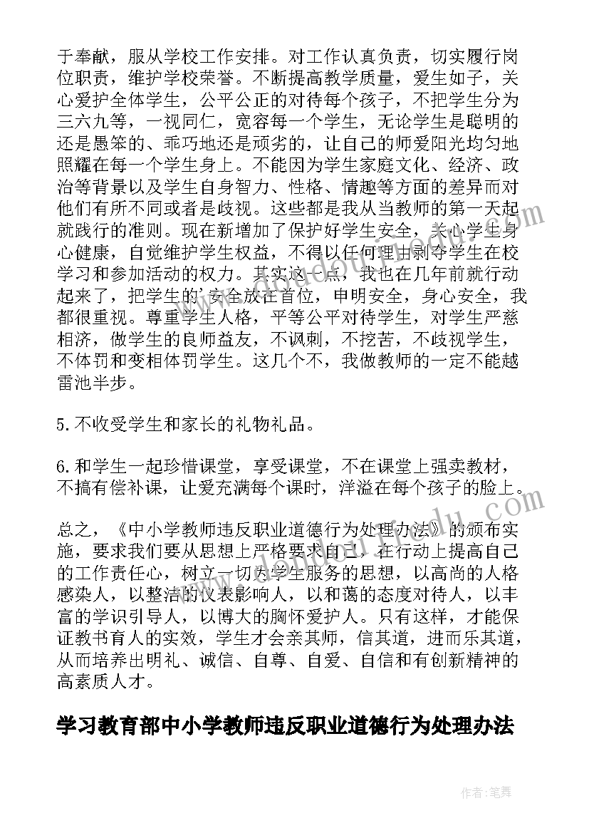 最新学习教育部中小学教师违反职业道德行为处理办法心得体会(汇总8篇)