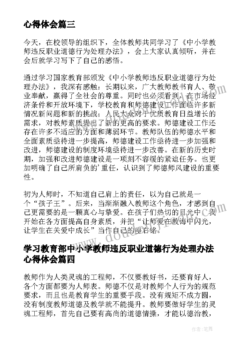 最新学习教育部中小学教师违反职业道德行为处理办法心得体会(汇总8篇)