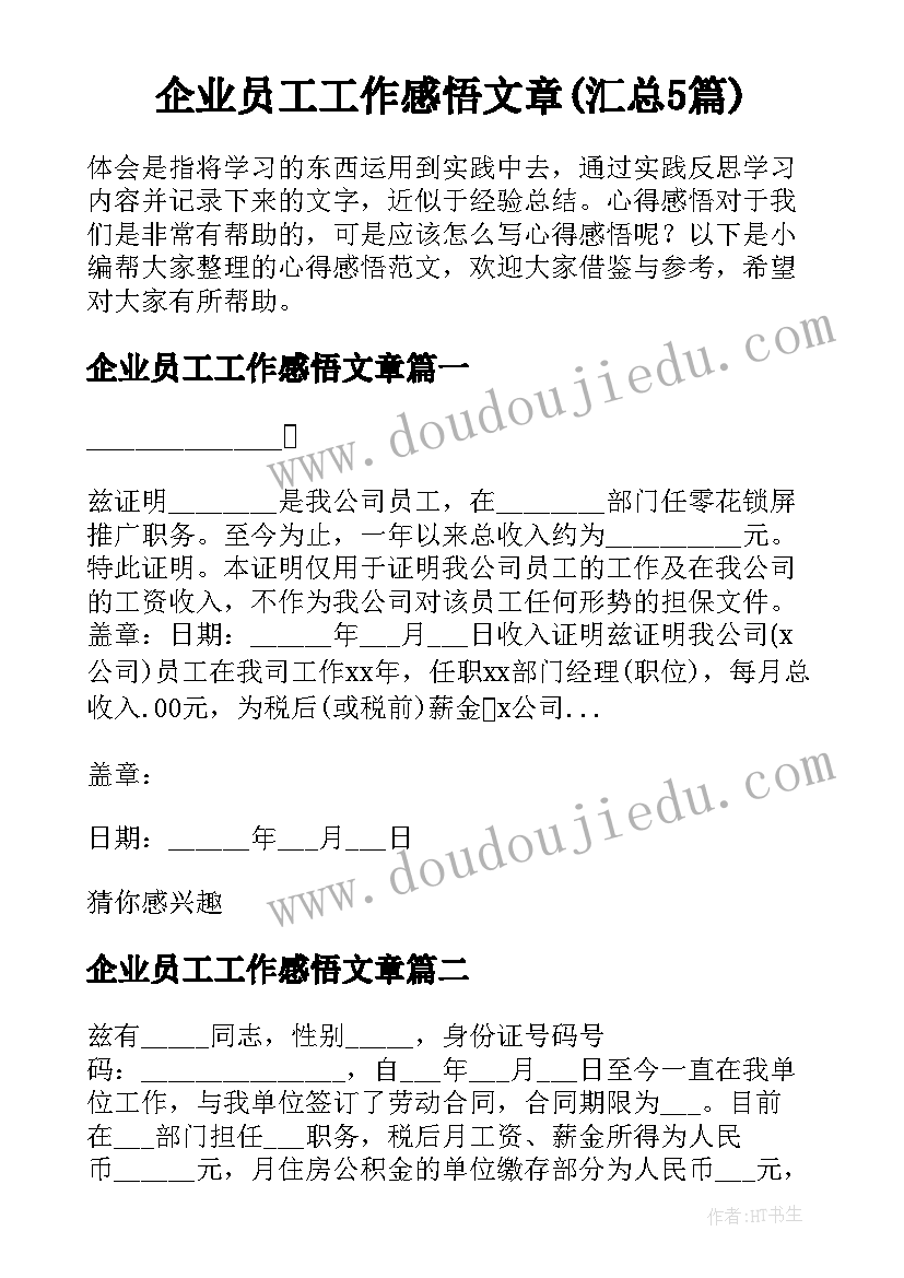 企业员工工作感悟文章(汇总5篇)