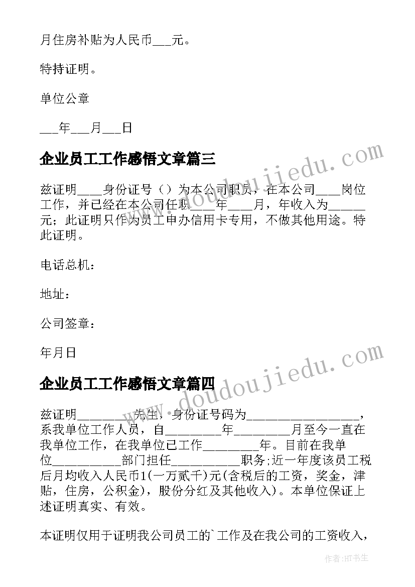 企业员工工作感悟文章(汇总5篇)