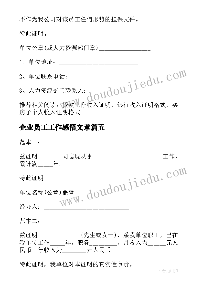 企业员工工作感悟文章(汇总5篇)