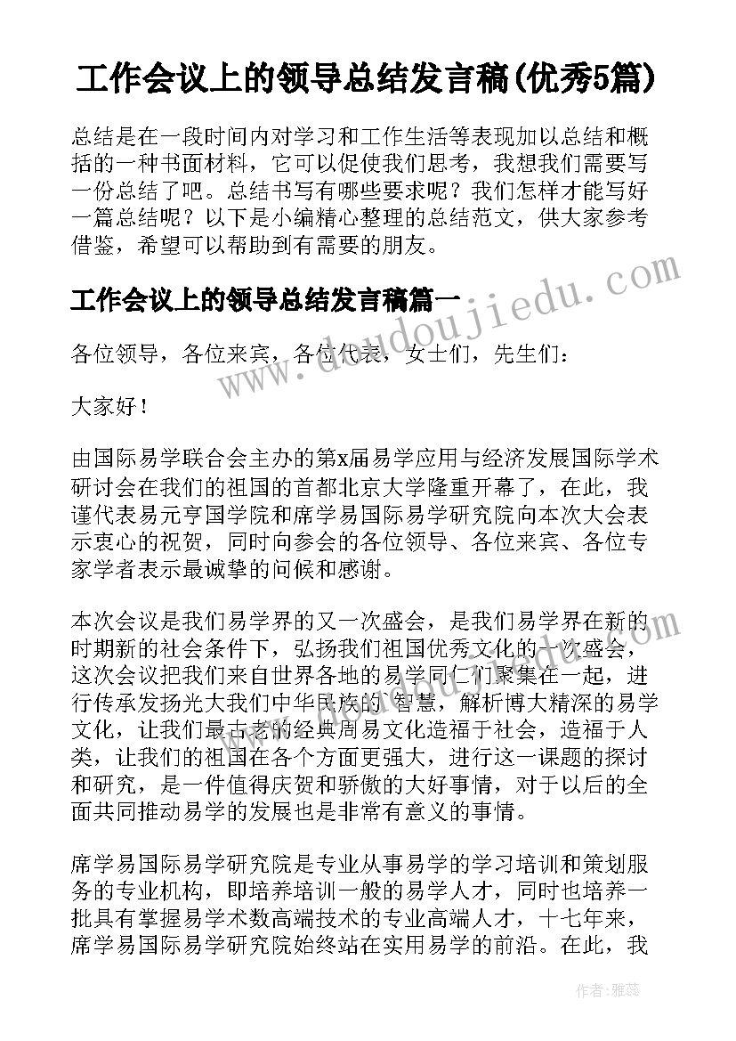 工作会议上的领导总结发言稿(优秀5篇)