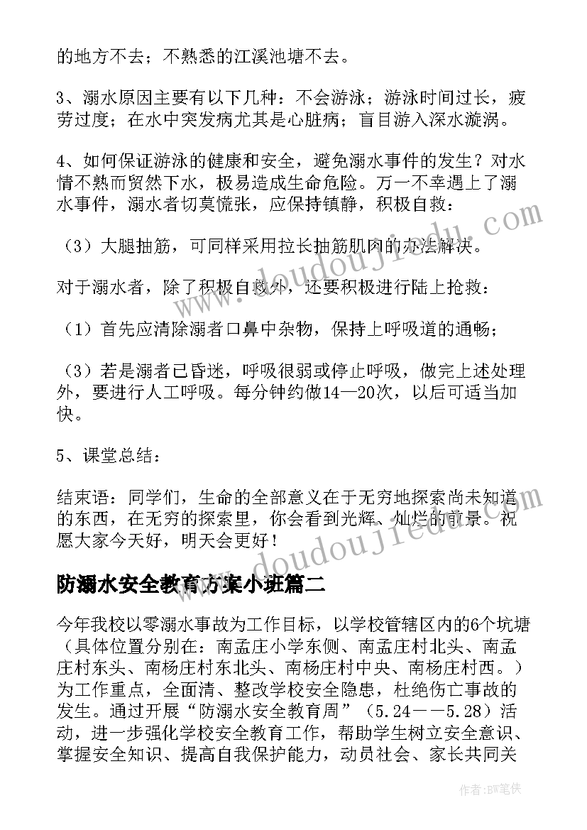 最新防溺水安全教育方案小班(精选5篇)