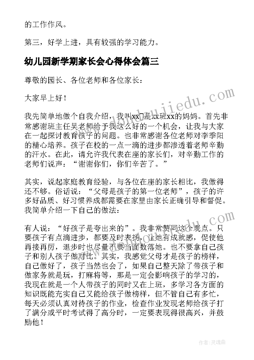 幼儿园新学期家长会心得体会(优秀10篇)